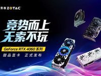 盛夏新品显卡！索泰RTX 4060 系列不容错过