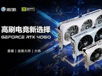 RTX 40系入门新选择！影驰 GeForce RTX 4060系列显卡正式发布