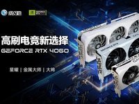 入门级优选，影驰 RTX 4060显卡今日正式开售