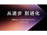 从进步，到进化！荣耀Magic V2 暨全场景新品发布会