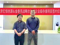 实力说话！南宁泰克半导体有限公司与北京忆恒创源科技有限责任公司达成战略合作