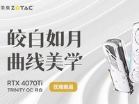 盛夏时节，与 RTX 4070Ti TRINITY OC 月白优雅邂逅