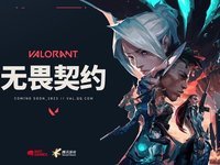 《无畏契约》开服，首发一周情况如何？