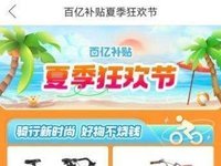 拼多多启动“夏季狂欢节”，百亿补贴上线骑行专区，不烧钱畅享骑行自由