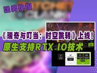 《瑞奇与叮当：时空跳转》上线！RTX IO怎么样就看你了！