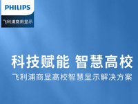 飞利浦商显高校智慧显示解决方案 | 科技赋能 智慧高效