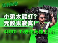小弟太能打，无敌太寂寞，RTX 4090 Ti恐怕无缘上市！