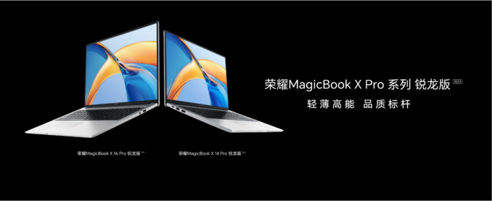 榮耀MagicBook X Pro系列銳龍版正式發布 標配銳龍7 7840HS性能、續航值得關注