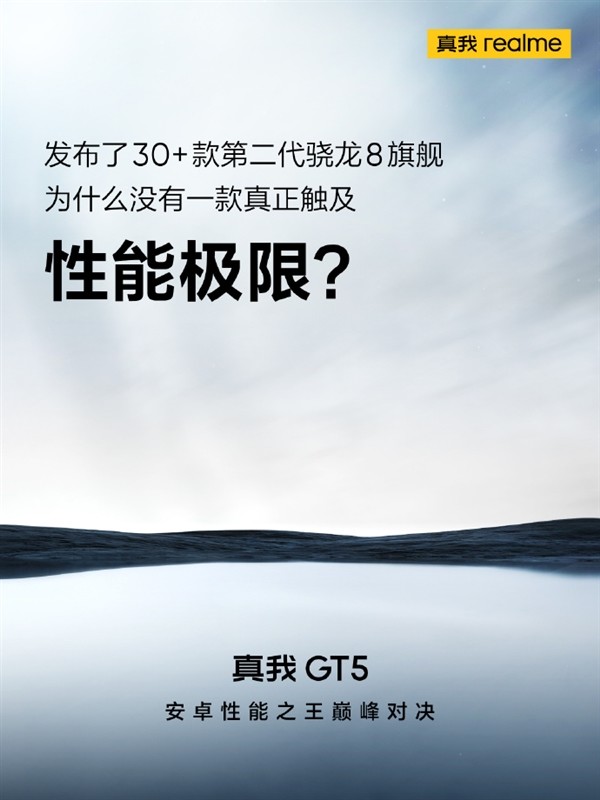 realme GT5 挑战骁龙8 Gen2极致性能即将揭晓