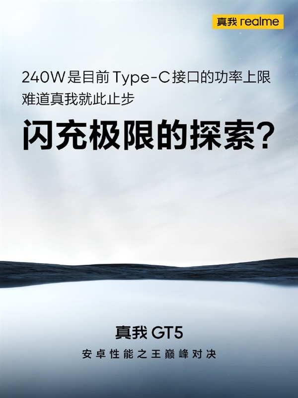 真我GT5或将创纪录，快充功率或超越240W