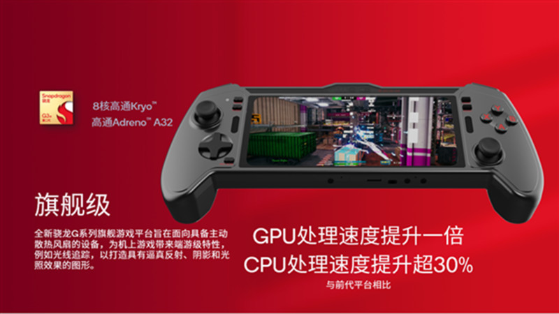 高通G系列掌机游戏平台：15W满血性能，支持光追，震撼游戏体验