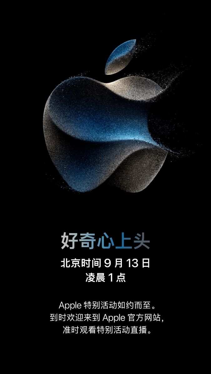 科技春晚即将上演苹果2023秋季新品发布会定档9月13日
