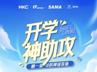 晒出你的开学神装备，HKC神盾旗舰联合多家品牌给你发大奖！