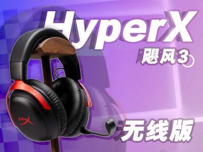 无限自由！无线版本HyperX飓风3游戏耳机上手试玩