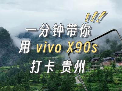 1分钟体验vivo X90s打卡贵州，一拍即出片！