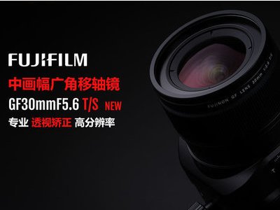 富士胶片公司发布“富士龙镜头GF30mmF5.6 T/S”和“富士龙镜头GF110mmF5.6 T/S Macro” GF系列移轴镜头