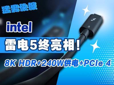 英特尔雷电5终亮相：8K HDR+240W供电+PCIe 4