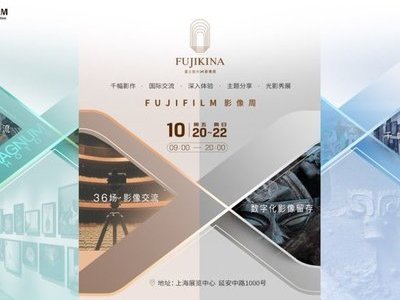 FUJIKINA 富士胶片影像周登陆上海 ——10/20至10/22相约上海展览中心