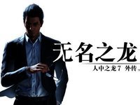 首发加入XGP！《如龙7外传：无名之龙》发售前瞻