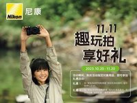 “趣玩拍、享好礼”   放肆趣玩、尽情趣拍  11.11促销活动即将惊喜开启
