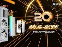 势在必燃！影驰20周年系列产品正式发布！