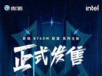 699起！影驰联盟主板正式开售，中端赛道优选！