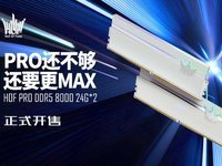 不止PRO还要MAX！HOF PRO DDR5 8000 24GB*2内存惊喜开售