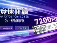 HP FX700全新高速PCIe 4.0 SSD重磅发布，7200MB/s读取！