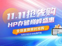 HP存储双11抢先购，装机升级一站配齐！