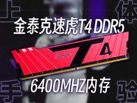 海力士A-Die加持！性能如虎添翼！金泰克速虎T4 DDR5-6400MHz内存上手体验