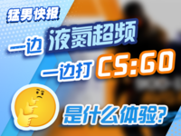 一边液氮超频一边打CS:GO是什么体验:CPU频率直飙8GHz