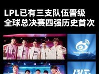 S13世界赛四强占三席，LPL提前锁定决赛！