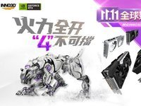 映众INNO3D双11大促  购新卡海量优惠