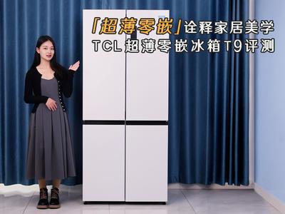 超薄零嵌诠释家居美学 TCL超薄零嵌冰箱T9评测