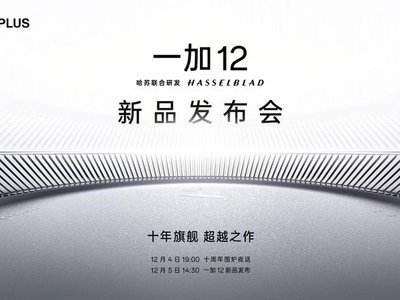 一加 12官宣12月5日发布 ，全面超越骁龙8gen3 Pro机型