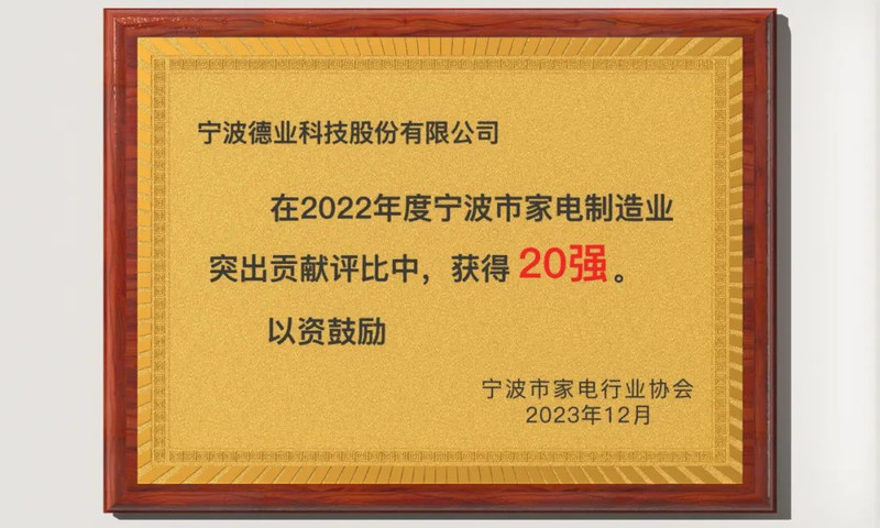 德業股份榮登2022年度寧波市家電行業協會製造業突出貢獻20強榜單