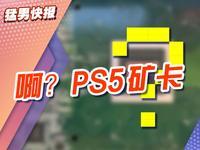 魔改PS5同款核心的矿卡再次现身：500刀