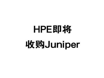 钉钉更新及HPE收购Juniper