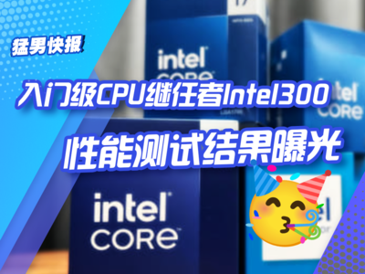 船新的英特尔入门级CPU，Intel300性能测试曝光