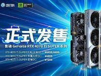 性能真的“Ti”不一样！影驰 GeForce RTX 4070 Ti SUPER 星曜 OC评测！