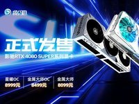 无需定义 巨星登场!影驰Geforce RTX 4080 SUPER系列显卡现已发售！