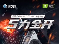 光追新选择，入门级显卡RTX 3050 6G正式开售