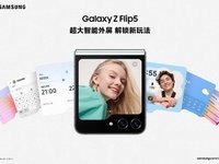 三星Galaxy Z Flip5大视野智能外屏揭秘：便捷与个性的完美融合