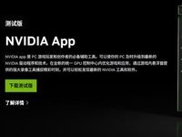 NVIDIA应用大融合！NVIDIA APP Beta版上线