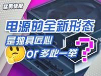 电源的全新形态，是独具匠心or多此一举？