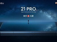 魅族特别活动顺利举办：发布魅族 21 PRO 开放式 AI 终端，迈入 AI 科技新浪潮