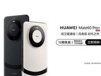 创新设计引领行业风潮，华为Mate60系列斩获2024德国iF设计大奖