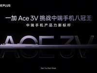 一加 Ace 3V 全球首发第三代骁龙7+移动平台，打造中端性能新标杆