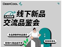 【粉丝招募】九州风神DeepCool线下新品交流品鉴会（深圳站）