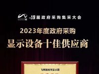 飞利浦商用显示器荣获“2023年度政府采购·显示器设备十佳供应商”！